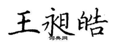 丁謙王昶皓楷書個性簽名怎么寫