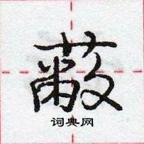 龐中華寫的硬筆行書蔽