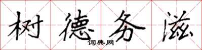 袁強樹德務滋楷書怎么寫