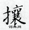 黃華生寫的硬筆楷書攘