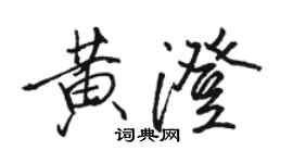 駱恆光黃澄行書個性簽名怎么寫