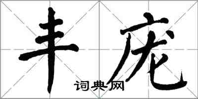 翁闓運豐龐楷書怎么寫