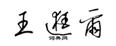 梁錦英王逛爾草書個性簽名怎么寫