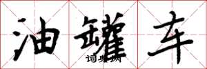 周炳元油罐車楷書怎么寫
