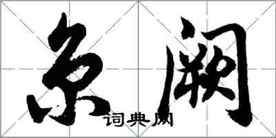 胡問遂京闕行書怎么寫