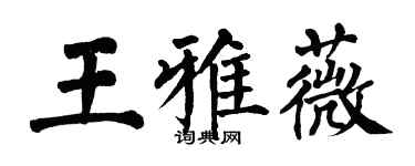 翁闓運王雅薇楷書個性簽名怎么寫
