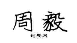 袁強周毅楷書個性簽名怎么寫