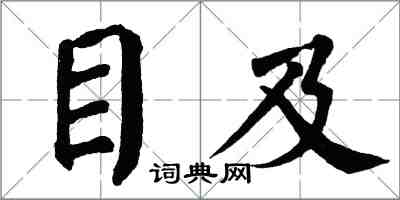 翁闓運目及楷書怎么寫