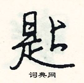 泄的成語_帶泄字的成語_泄的成語有哪些