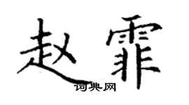 丁謙趙霏楷書個性簽名怎么寫