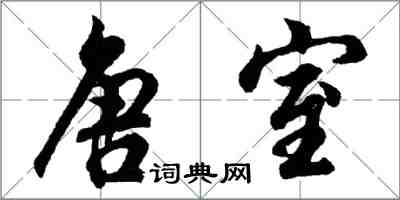 胡問遂唐室行書怎么寫