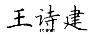 丁謙王詩建楷書個性簽名怎么寫