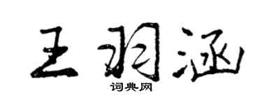 曾慶福王羽涵行書個性簽名怎么寫
