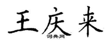 丁謙王慶來楷書個性簽名怎么寫