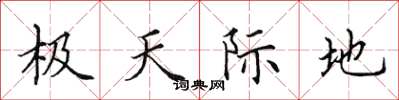 田英章極天際地楷書怎么寫