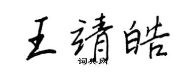 王正良王靖皓行書個性簽名怎么寫