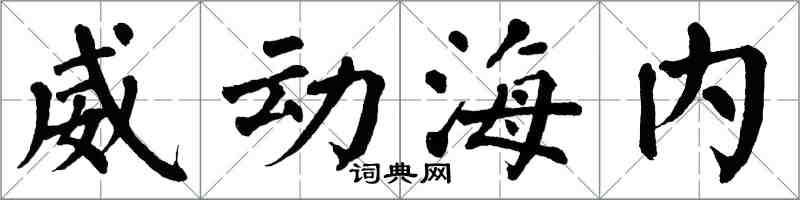翁闓運威動海內楷書怎么寫