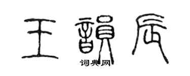 陳聲遠王韻辰篆書個性簽名怎么寫