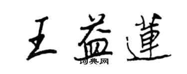 王正良王益蓮行書個性簽名怎么寫