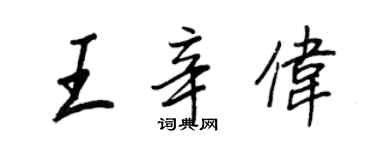 王正良王辛偉行書個性簽名怎么寫