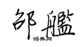 王正良邵艦行書個性簽名怎么寫