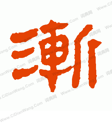 馬王堆帛書寫的漸