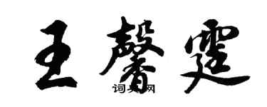 胡問遂王馨霆行書個性簽名怎么寫
