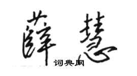駱恆光薛慧行書個性簽名怎么寫