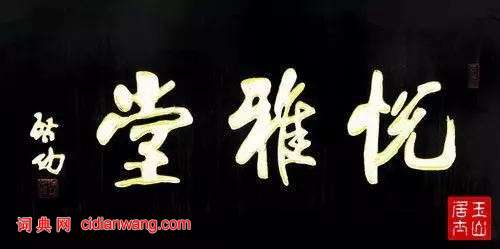 啟功題匾書法欣賞