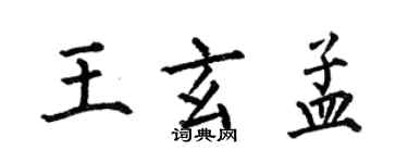 何伯昌王玄孟楷書個性簽名怎么寫