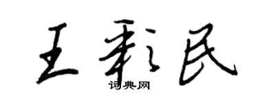 王正良王彩民行書個性簽名怎么寫