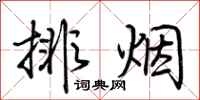 荊霄鵬排煙行書怎么寫