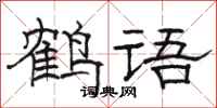 駱恆光鶴語隸書怎么寫