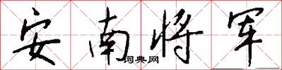 安南將軍怎么寫好看