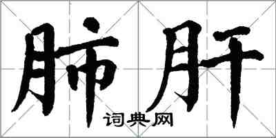 翁闓運肺肝楷書怎么寫