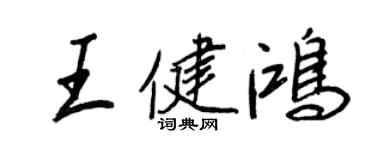 王正良王健鴻行書個性簽名怎么寫