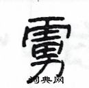 楊為國寫的硬筆隸書虜