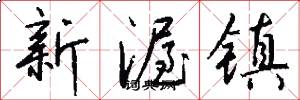 新渥鎮怎么寫好看