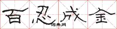駱恆光百忍成金隸書怎么寫