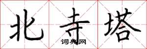 荊霄鵬北寺塔楷書怎么寫