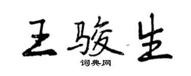 曾慶福王駿生行書個性簽名怎么寫