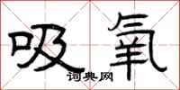曾慶福吸氧隸書怎么寫
