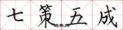 何伯昌七策五成楷書怎么寫