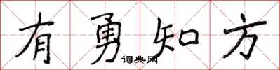 侯登峰有勇知方楷書怎么寫