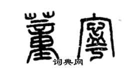 曾慶福董寧篆書個性簽名怎么寫