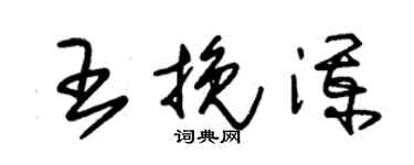 朱錫榮王挽瀾草書個性簽名怎么寫