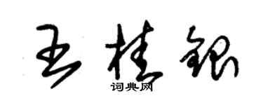 朱錫榮王桂銀草書個性簽名怎么寫