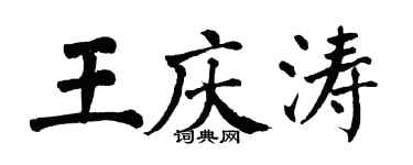 翁闓運王慶濤楷書個性簽名怎么寫