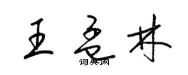 梁錦英王孟林草書個性簽名怎么寫