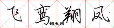 田英章飛鸞翔鳳行書怎么寫